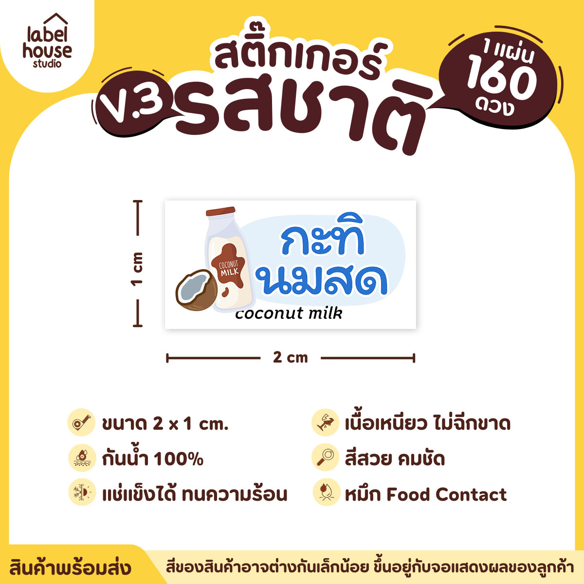 [ VER.3 ] สติ๊กเกอร์รสชาติคาว - หวาน สติ๊กเกอร์ไส้ขนม มินิมอล กันน้ำ 2 x 1 ซม. (160 ดวง/แผ่น) รสชาติหวาน / กะทินมสด